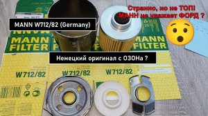 Распил масляного фильтра MANN W712/82 (Germany)