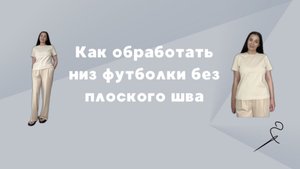Как обработать низ футболки без плоского шва