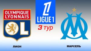 Лига1/Лион-Марсель