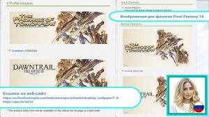 Final Fantasy 14: Dawntrail, подкаст Dynamis Ryne от 2 августа 2025 года