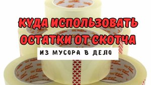 Не выбрасывайте втулку от скотча, пока не увидите, что можно из неё сделать