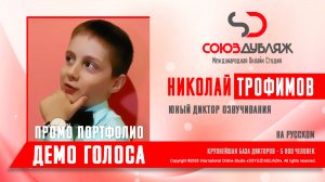 Николай Трофимов | Демо Голоса | Юный Диктор "СОЮЗДУБЛЯЖ"