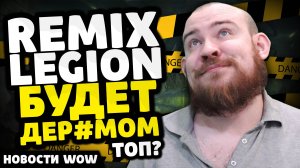 REMIX LEGION БУДЕТ ДЕР#МОМ ТОП? НОВОСТИ ВОВ WORLD OF WARCRAFT 11.2.5 - 11.2 WOW
