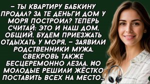 Не успели достроить дом у моря, как родственники мужа активировались, . Слушать историю