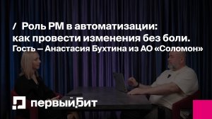 Роль PM в автоматизации: как провести изменения без боли. Гость — Анастасия Бухтина из АО «Соломон»