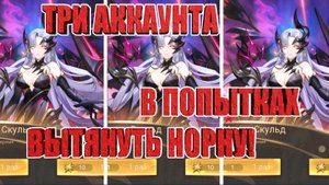 ТЯНЕМ НОРНУ НА 3х АККАУНТАХ! Mobile Legends: Adventure