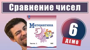 Сравнение натуральных чисел | 5 класс (демо)