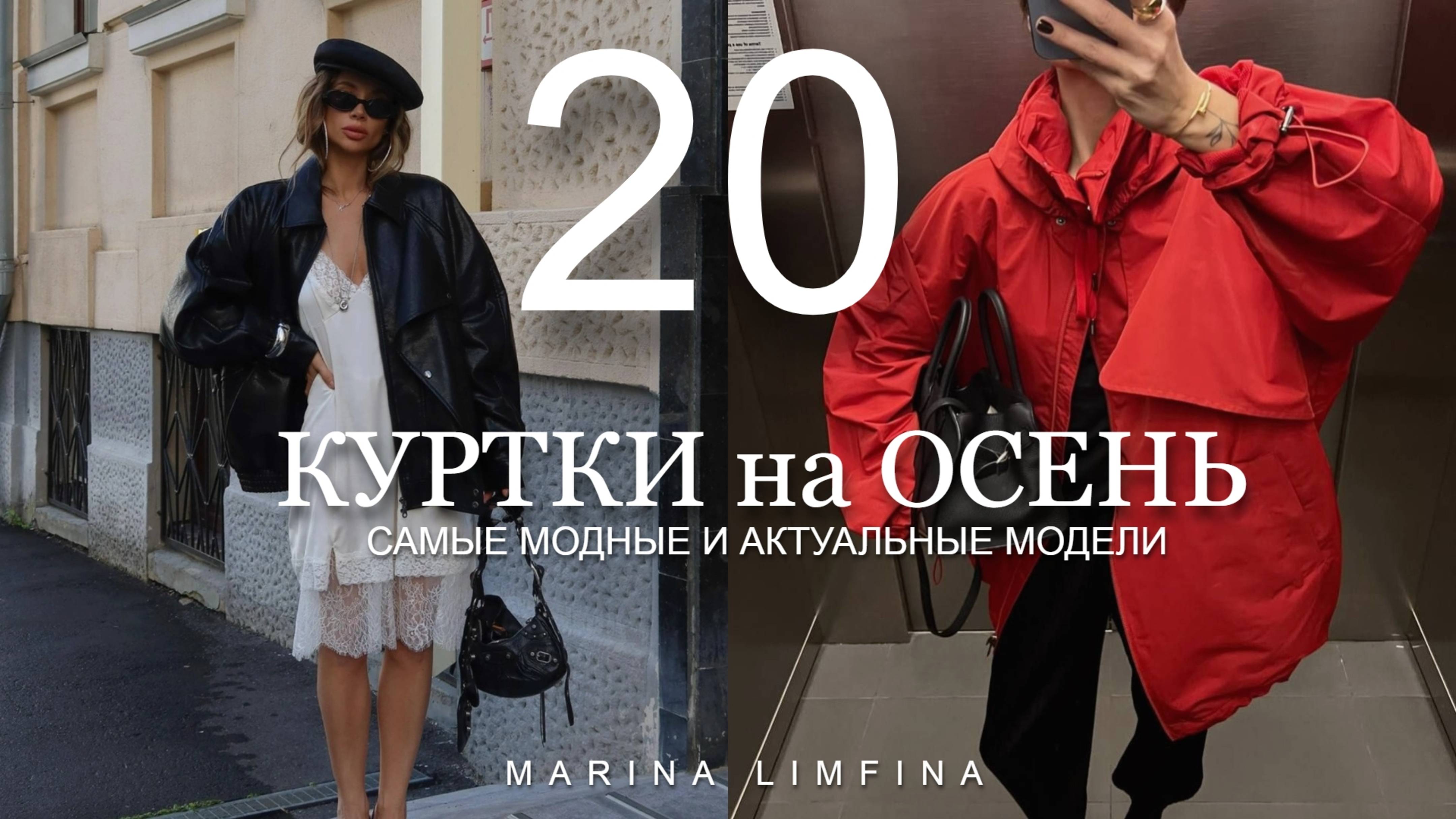 ТОП 20 АКТУАЛЬНЫЕ КУРТКИ на ОСЕНЬ 2025 | Модные тренды на верхнюю одежду смотреть онлайн