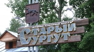 В «Старом Сургуте» создадут новую экспозицию «Открывая Тайгу»