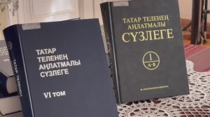 Мир татарского языка: уникальные словари из фондов библиотеки