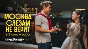 Москва слезам не верит все только начинается 1 2 3 4 серия (мелодрама 2025)
