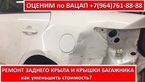 РЕМОНТ ЗАДНЕГО КРЫЛА И КРЫШКИ БАГАЖНИКА