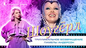 Триумфальное возвращение Памелы Андерсон в фильме «Шоугёрл»