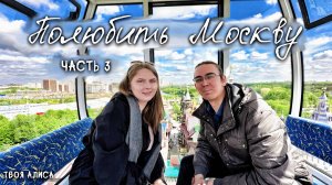 Полюбить Москву 🧡 Часть 3 (Парки, Москва-Сити, Измайлово)