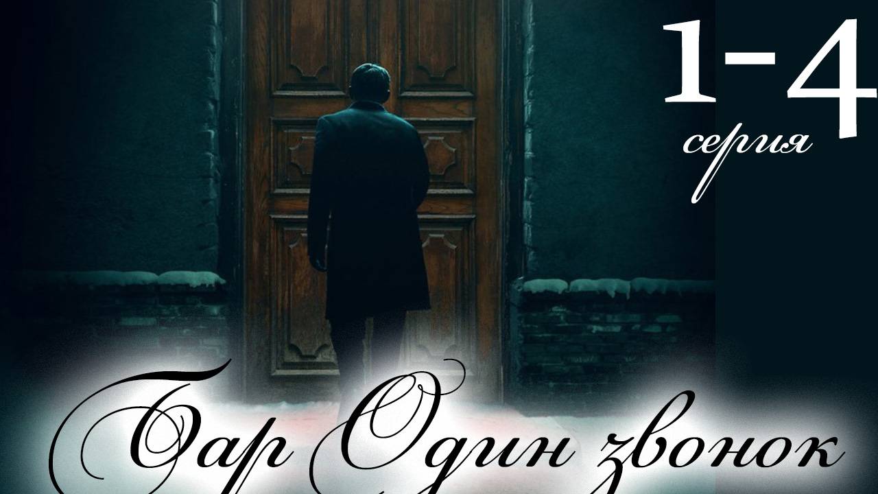 Бар Один звонок 1 2 3 4 серия (сериал 2025)