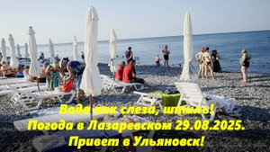 Вода как слеза, штиль! Погода в Лазаревском, 29.08.2025. Привет в Ульяновск!