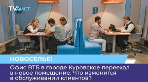Офис ВТБ в городе Куровское переехал в новое помещение. Что изменится в обслуживании клиентов?