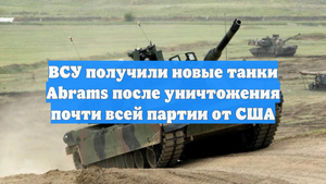 ВСУ получили новые танки Abrams после уничтожения почти всей партии от США