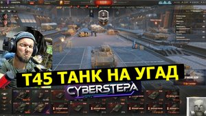 Т45 Танк на Угад
