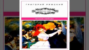 Четыре Любови  Григорий Ряжский  Аудиокнига