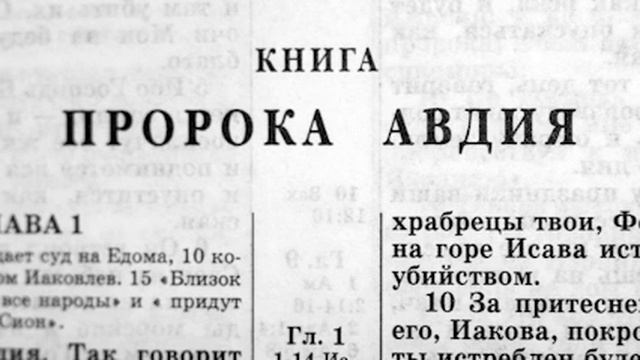 Библия. Книга пророка Авдия. Ветхий Завет (читает Александр Бондаренко)