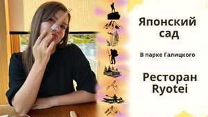 Японский сад в парке Галицкого || Ресторан Ryotei