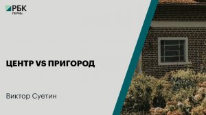 Центр VS пригород | Виктор Суетин