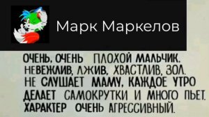 Досье Марка Маркелова