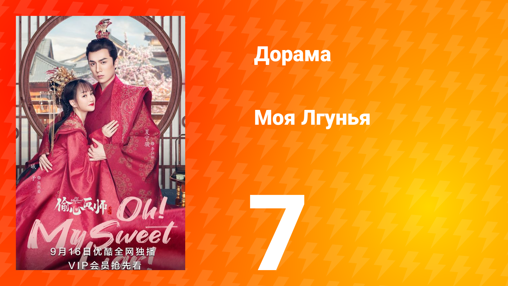 Моя лгунья 1 сезон 7 серия
