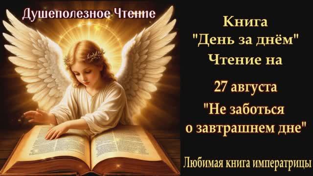 "Не заботься о завтрашнем дне" 27 августа (Книга День за Днем) смотреть онлайн