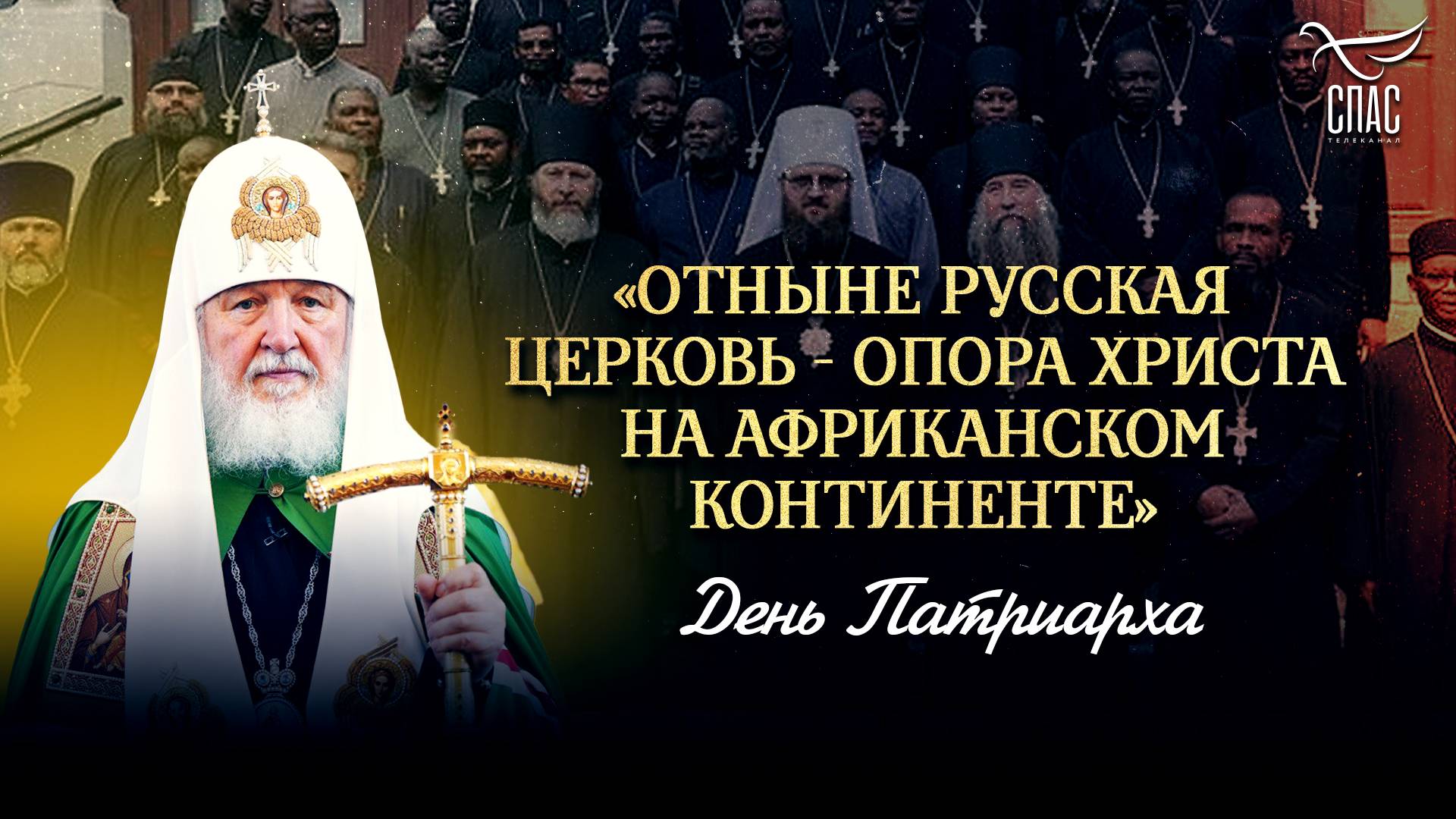 Отныне Русская Церковь - опора Христа на Африканском континенте / День Патриарха