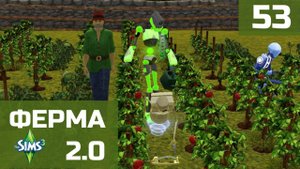 Симс 3. Ферма 2.0. Серия 53