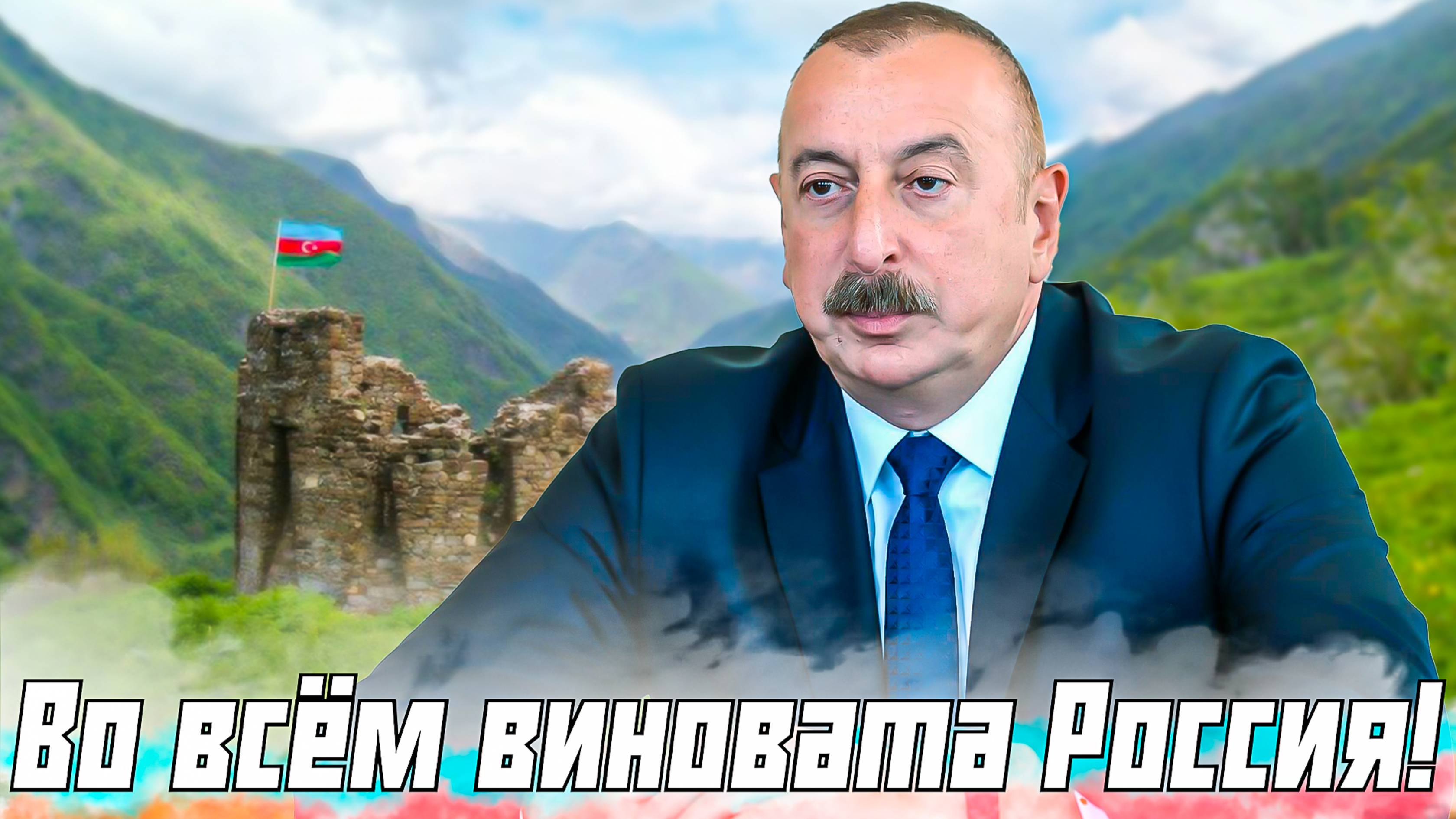 Алиев - гнида усатая