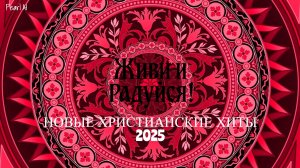 Живи и Радуйся! 2025 - Новые Христианские Хиты