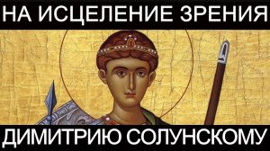 ☦️Молитва на исцеление зрения Димитрию Солунскому👁️