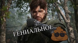 Metal Gear Solid Delta Snake Eater |А в чем гениальность?|