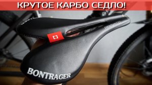 Карбо седло 130гр