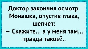 Как монашка покраснела у врача! анекдоты!