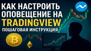 Как настроить ОПОВЕЩЕНИЯ (СИГНАЛЫ) на TradingView - Пошаговая Инструкция