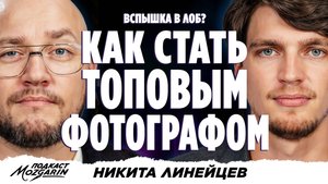 Три совета, как стать узнаваемым фотографом быстро - Никита Линейцев | Подкаст Мозгарин