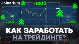 ЛЕНИВЫЙ способ заработка в интернете на Binarium, о котором все молчат! Как заработать на трейдинге