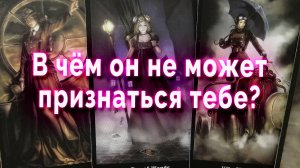 В чем он не может признаться тебе? Таро Гадание Расклад