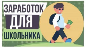 Как заработать деньги школьнику в интернете или простой заработок для школьника