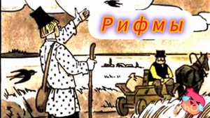 РИФМЫ / русская народная сказка/