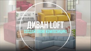 Модульный диван LOFT