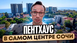 ВИДОВОЙ Пентхаус в САМОМ ЦЕНТРЕ Сочи 150м2 с РЕМОНТОМ | недвижимость Сочи 2025
