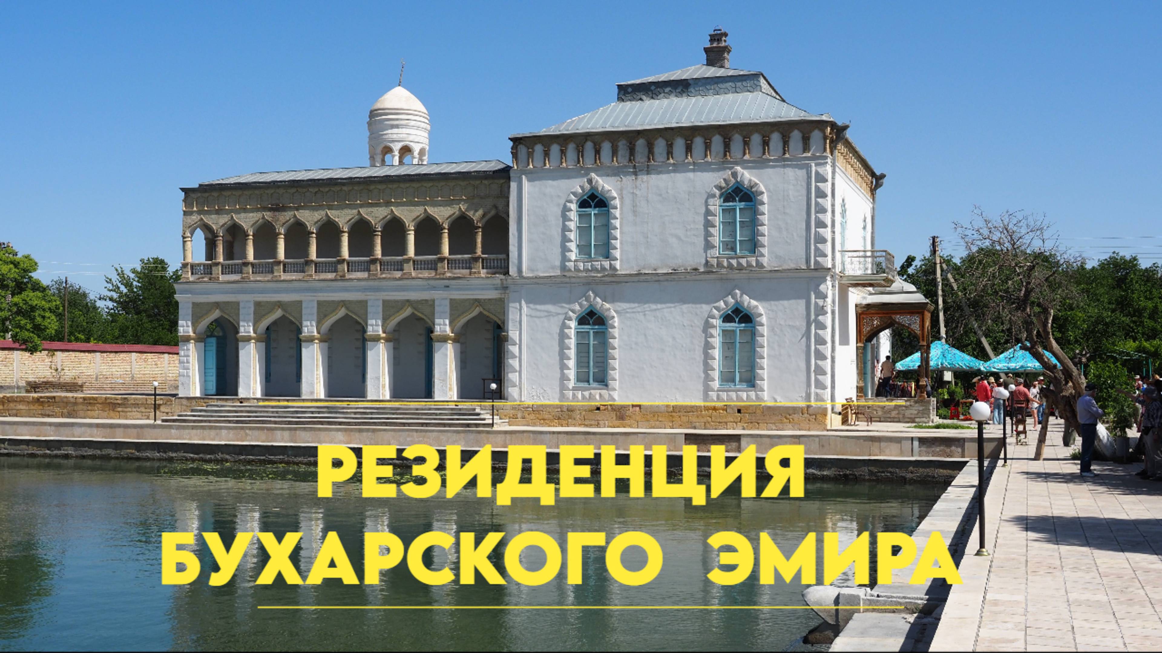 Ситораи Мохи Хоса: загородная резиденция последнего эмира Бухары