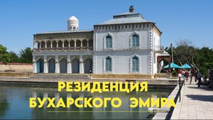 Ситораи Мохи Хоса: загородная резиденция последнего эмира Бухары
