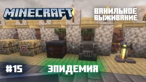 Майнкрафт. Ванильное выживание. #15 - Заразил жителей