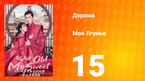 Моя лгунья 1 сезон 15 серия